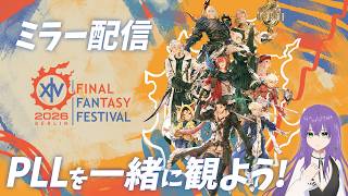【FF14】ファンフェス2026 in ベルリン｜第93回PLLで「魔獣使い」を一緒に観よう！｜※初のミラー配信