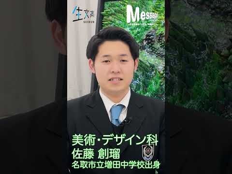 2022メッセージ　美術・デザイン科　美術部　Vol.007　#shorts