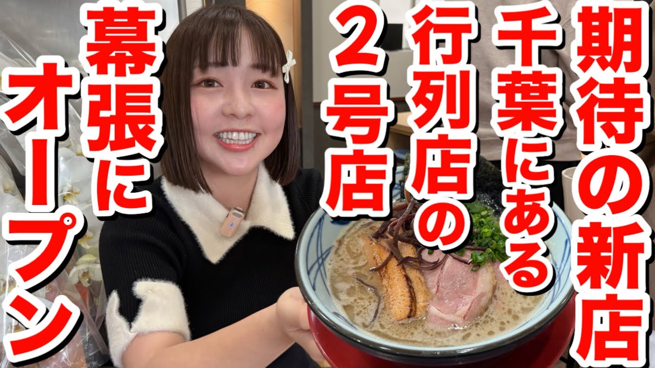 【期待の新店】自家製麺と濃厚豚骨スープ！千葉のあの大人気店がついに幕張進出！