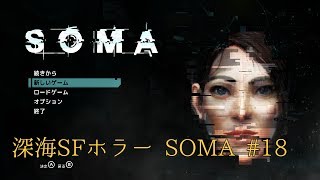 【実況】SOMA #18【深海SFホラー】