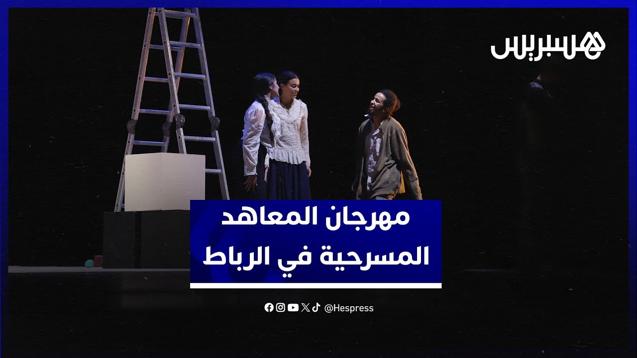 بمشاركة معاهد من أربع قارات.. انطلاق المهرجان الدولي للمعاهد المسرحية في دورته الحادية عشر بالرباط thumbnail