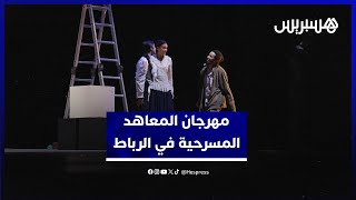 بمشاركة معاهد من أربع قارات.. انطلاق المهرجان الدولي للمعاهد المسرحية في دورته الحادية عشر بالرباط thumbnail