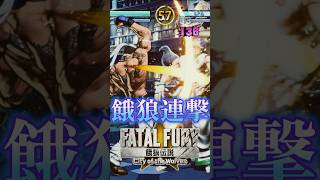 【COW】リック・ストラウド　餓狼連撃　餓狼伝説 city of the wolves　FATAL FURY: CotW　Street Fighter 4K/60fps