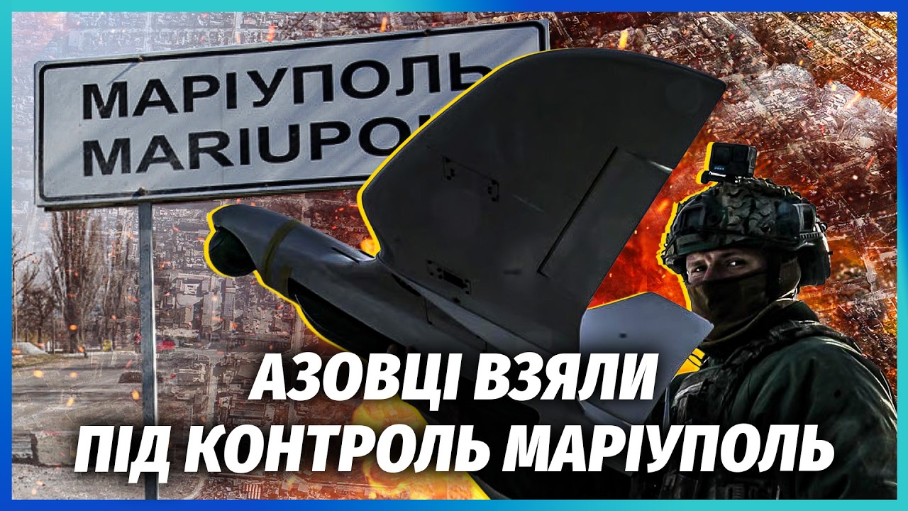 💥"АЗОВ" ПОМІТИЛИ У ЦЕНТРІ МАРІУПОЛЯ! Прорвалися на 160 км. Солдати РФ з жахом З
