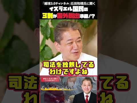 現代経済学科 イスラエル国民の３割が国外脱出準備！？ 「越境3 0チャンネル」石田和靖氏に聞く #越境3.0チャンネル #石田和靖 #吉野敏明 #第三次世界大戦 #イスラエル
