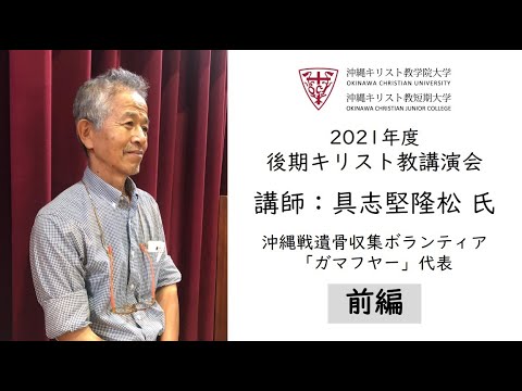 前編：沖縄キリスト教学院 2021年度 後期キリスト教講演会（具志堅隆松 氏）