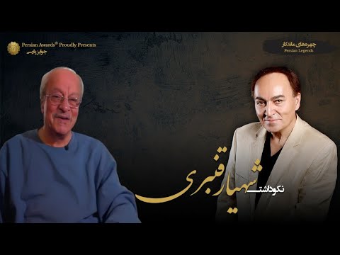 Shahyar Ghanbari Appreciation Event - Guest: Babak Afshar