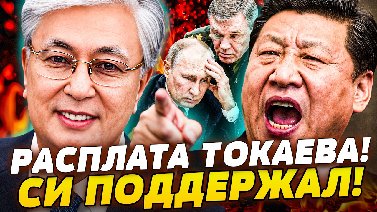✨☄️ДИКИЙ ДУЕТ! КАЗАХСТАН ВРЕЗАЛ ОПЕЛЕУХУ МОСКВЕ! ПЕКИН ПОСЛАЛ ПУТИНА! ТОЛЬ?