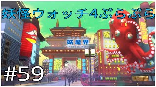 ど、道頓堀？？【妖怪ウォッチ4ぷらぷら】#59