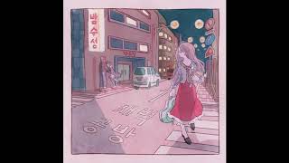 새벽공방 (SBGB) - 밤수성 (Night Mood) (1 hour)