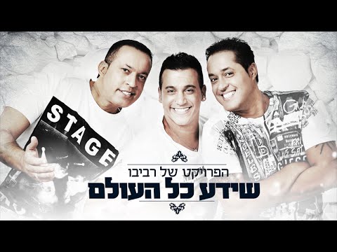The Revivo Project - Sheyeda Kol Haolam