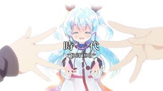 【複合MAD】時代 -period-【AniPAFE2019】