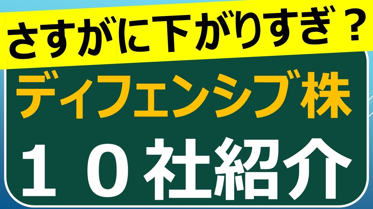 大幅下落で割安！　注目ディフェンシブ株　10社