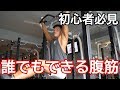 【初心者必見!】誰でも できる腹筋運動を解説し ます