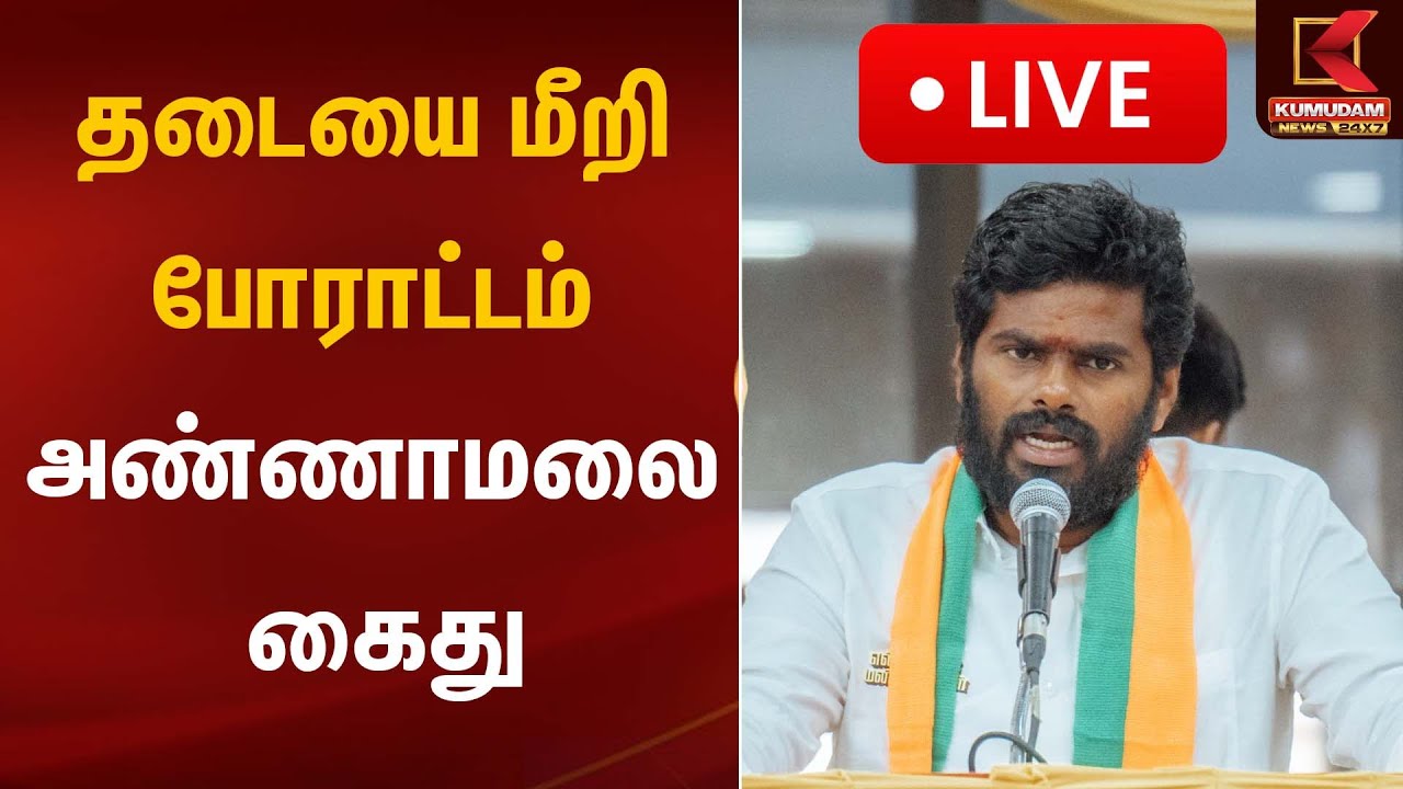 🔴Live : Annamalai | தடையை மீறி போராட்டம் அண்ணாமலை கைது | Kumudam News