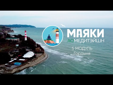 МАЯКИ 4.0. 5 Модуль. Гордыня