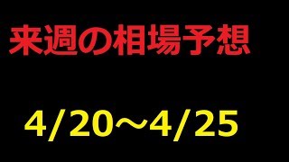 FX】来週4月20日～4月25日相場展望 （ドル円、ユーロドル、ユーロ円、ポンドドル、ポンド円)
