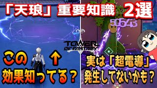 【幻塔】天琅を使ってて意外に知らない知識2選（Tower of Fantasy）#幻塔　＃幻塔公認実況者
