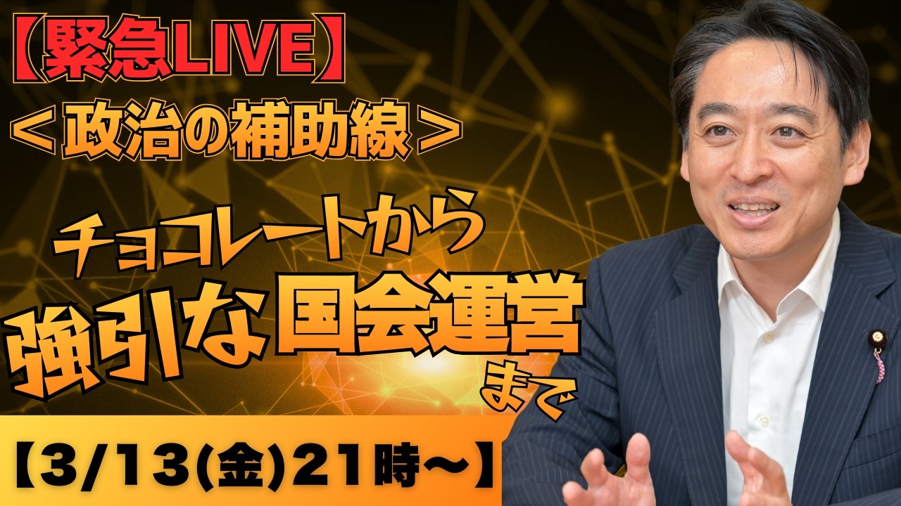 チョコレートから強引な国会運営まで！政治の「補助線」でわかりやすく解説【緊急LIVE】