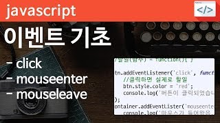 Javascript 09 [이벤트 기초] 선택한 요소에 클릭 이벤트, 마우스 엔터 이벤트 구현하기