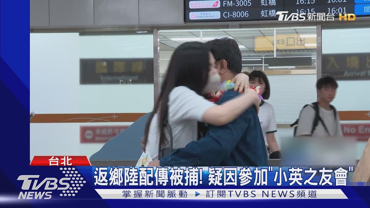 返鄉陸配傳被捕! 疑因參加「小英之友會」