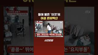 등에 붙은 '이것'에 여성 혼비백산 #JTBC #Shorts
