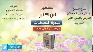 صورة تفسير ابن كثير | شرح الشيخ عبدالرحمن العجلان | 18- سورة الصافات | الصافات من 171 إلى 182