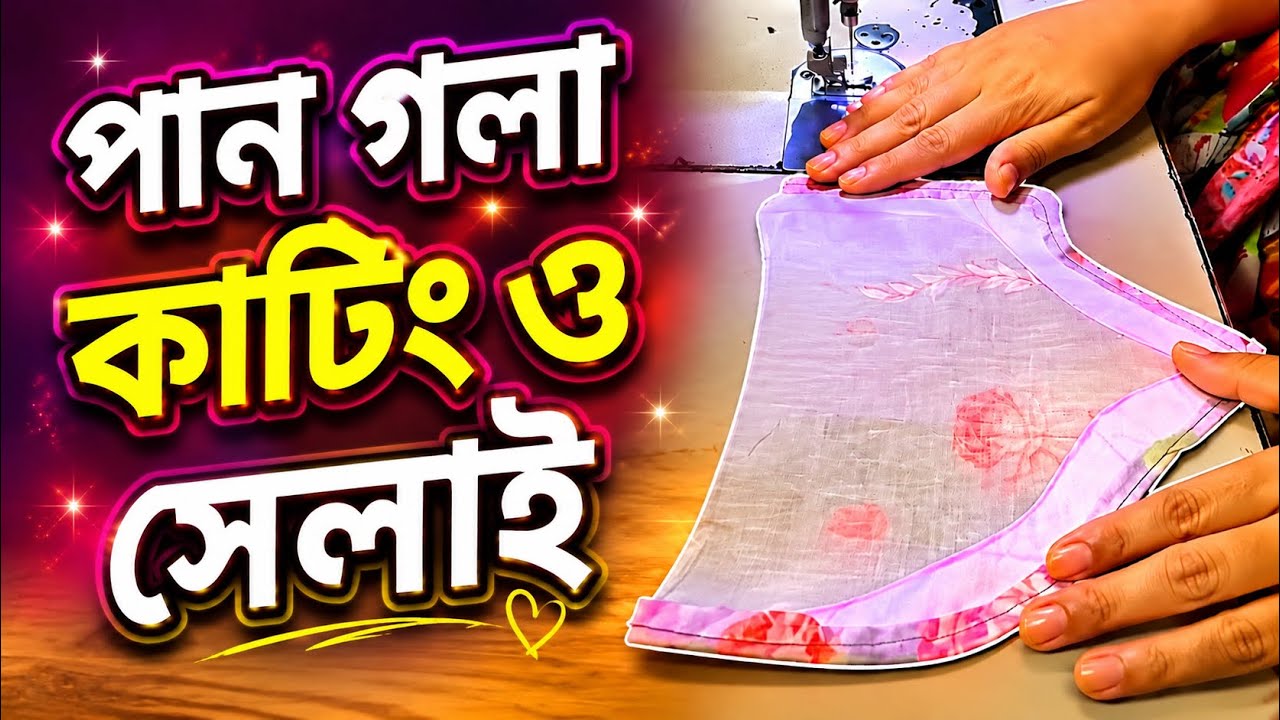 পান গলা কাটিং ও সেলাই।How To Cutting  and sewing Pan Gola 2026
