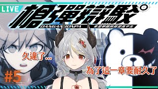 [台V]落羽澄漣【槍彈辯駁1】打通這個章節！希望