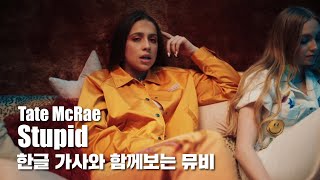 한글 자막 MV | Tate McRae - stupid