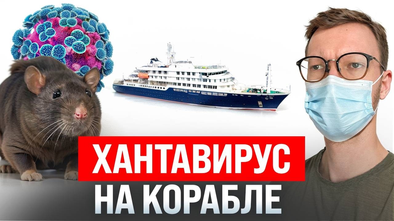 Хантавирусный корабль / Блокировка VPN на 92% / Пентагон постит НЛО