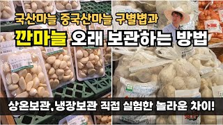 깐마늘 보관법 냉장보관 방법 국내산 중국산 통마늘 구별하는법
