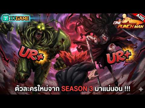 ตัวละครใหม่จาก ONE PUNCH MAN SEASON 3 มาแน่นอน !!! | ONE PUNCH MAN: The Strongest