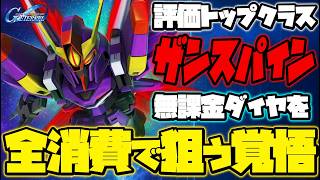 評価SS限定MS『ザンスパイン』狙って無課金ダイヤをぶっ放した結果...【SDガンダムジージェネレーションエターナル】【Gジェネ】【Gジェネエターナル】