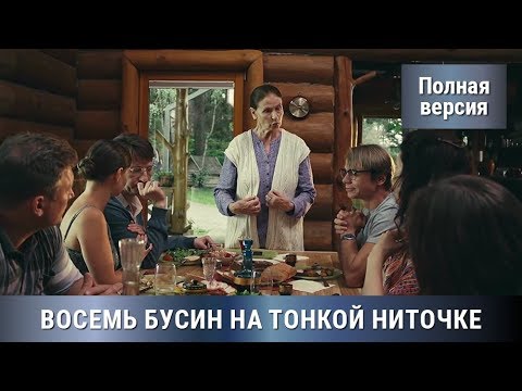 ВОСХИТИТЕЛЬНЫЙ СЕРИАЛ! Детектив+Мелодрама. 8 БУСИНОК! Все серии СРАЗУ! Сериал. Русские сериалы