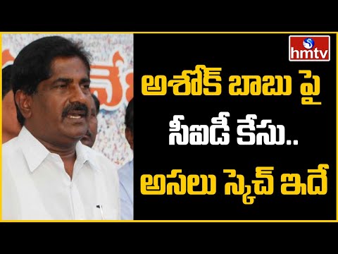  AP CID Files case Against TDP MLC Ashok babu 