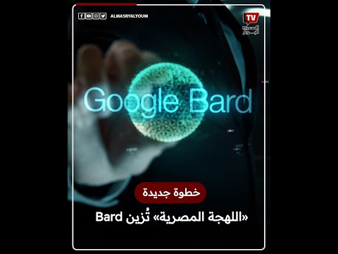 «اللهجة المصرية» تُزين Bard .. خطوة جديدة في عالم جوجل