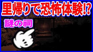【ホラーゲーム】実況 田舎に帰ったらヤバい化け物に憑りつかれた⁉ 【里帰り | Satogaeri】