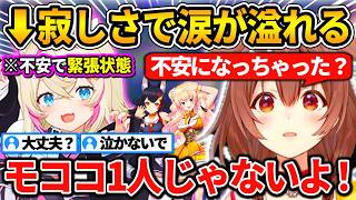 フワワが隣にいない不安から泣き出してしまうモココを慰めるころねとホロメン達【ホロライブ切り抜き/戌神ころね/雪花ラミィ/桃鈴ねね/大神ミオ/猫又おかゆ/響咲リオナ/輪堂千速/風真いろは/モココ】