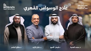 علاج الوسواس القهري