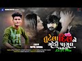 Tutela Dil Ne Godi Pagal Banayo Lo-Fi Mix - Vipul Susra · Official Video · New Gujarati Song 2023