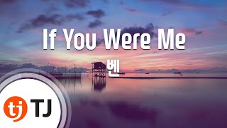 [TJ노래방] If You Were Me(미스터션샤인OST) - 벤(Ben) / TJ Karaoke