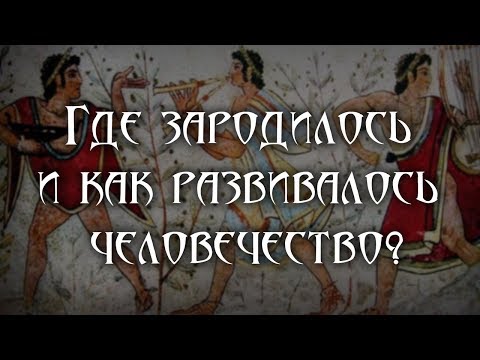 Недостающие звенья в эволюции Европейской цивилизации. Часть I