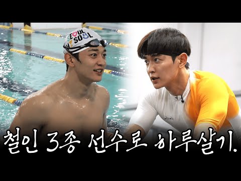 Choi Minho finally becomes an athlete. Living a day as a triathlete.