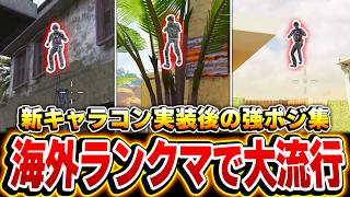 海外ランクマで大流行！大型アプデ後の新キャラコン実装後から使える『強ポジ集』だけは見てからランクマに行け！！【CODモバイル】