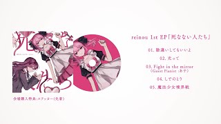 【1st EP】死なない人たち / reinou【XFD】