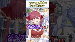 ぺこちゃんの暴言はどこから来たのか【宝鐘マリン/兎田ぺこら/ぺこらマミー/ホロライブ切り抜き/#兎田ぺこら生誕2026/#shorts】