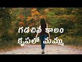 Gadachina Kalam Krupalo Mammu Telugu Christian Song Power Of Jesus God