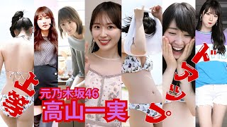 高山一実～ドアップ上等～乃木坂46OG（再アップ）