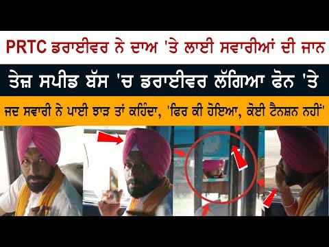 PRTC ਡਰਾਈਵਰ ਨੇ ਦਾਅ 'ਤੇ ਲਾਈ ਸਵਾਰੀਆਂ ਦੀ ਜਾਨ, ਤੇਜ਼ ਸਪੀਡ ਬੱਸ 'ਚ ਡਰਾਈਵਰ ਲੱਗਿਆ ਫੋਨ 'ਤੇ